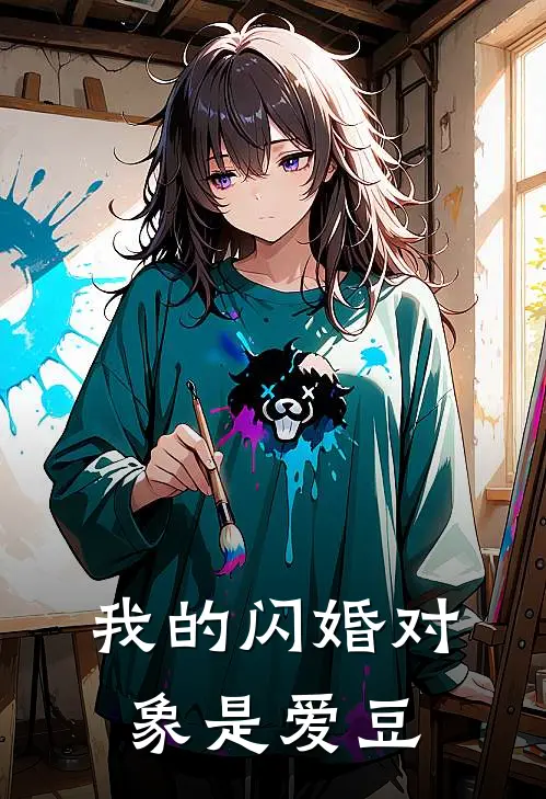 我的闪婚对象是爱豆