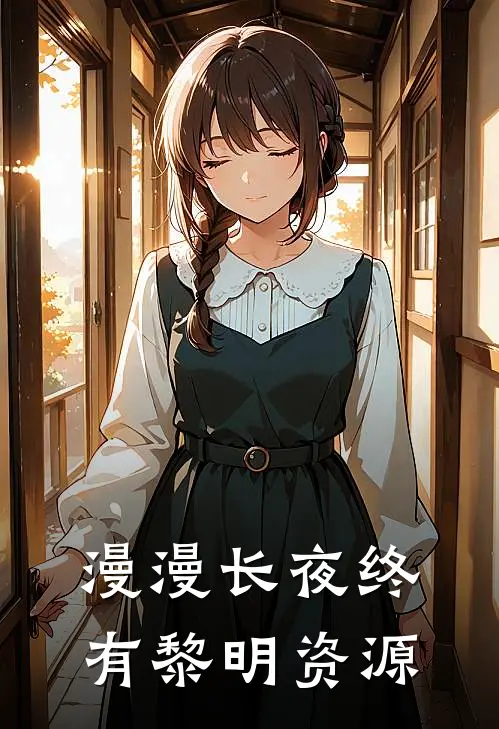 漫漫长夜终有黎明资源
