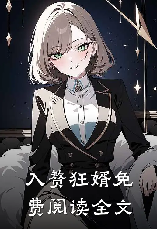 入赘狂婿免费阅读全文
