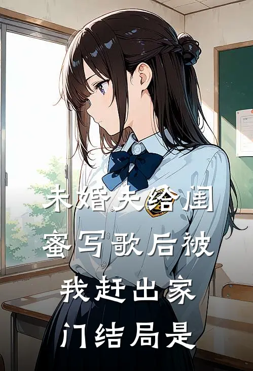 未婚夫给闺蜜写歌后被我赶出家门结局是