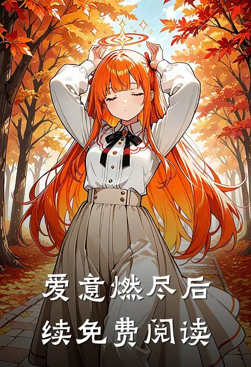爱意燃尽后续免费阅读