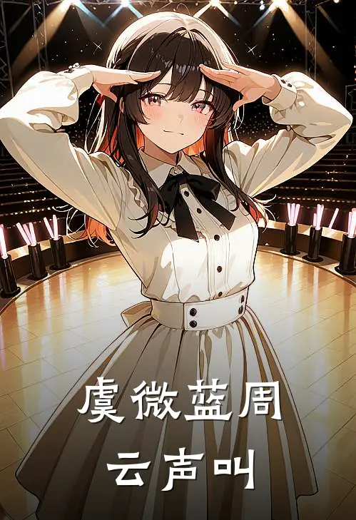 虞微蓝周云声叫