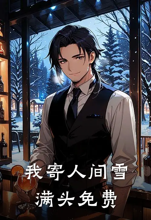 我寄人间雪满头免费