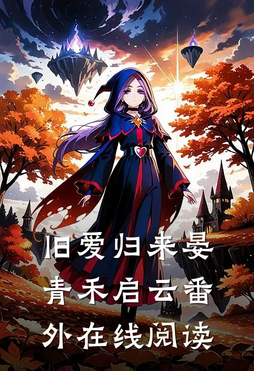 旧爱归来晏青禾启云 番外在线阅读
