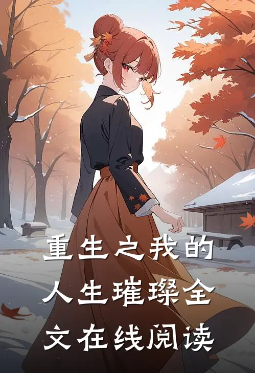 重生之我的人生璀璨全文在线阅读