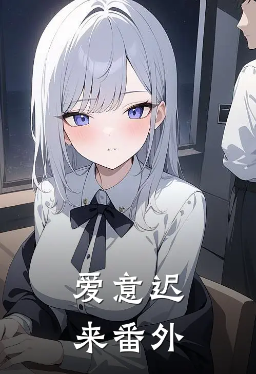 爱意迟来 番外