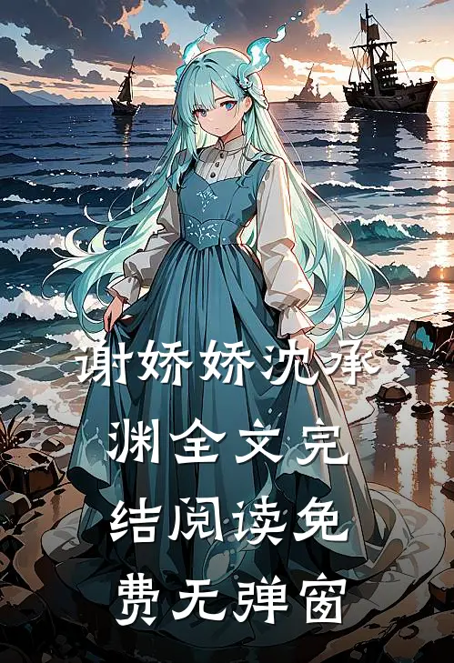 谢娇娇沈承渊全文完结阅读免费无弹窗