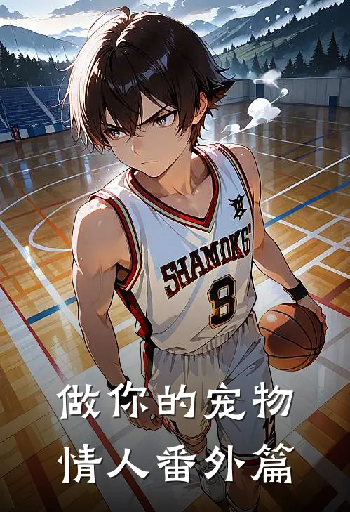 做你的宠物情人 番外篇