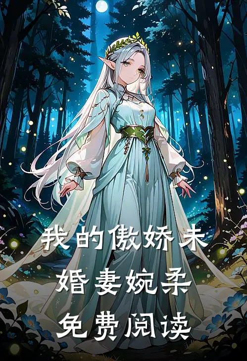 我的傲娇未婚妻婉柔免费阅读