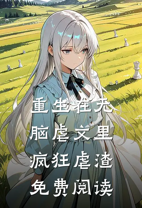 重生在无脑虐文里疯狂虐渣免费阅读