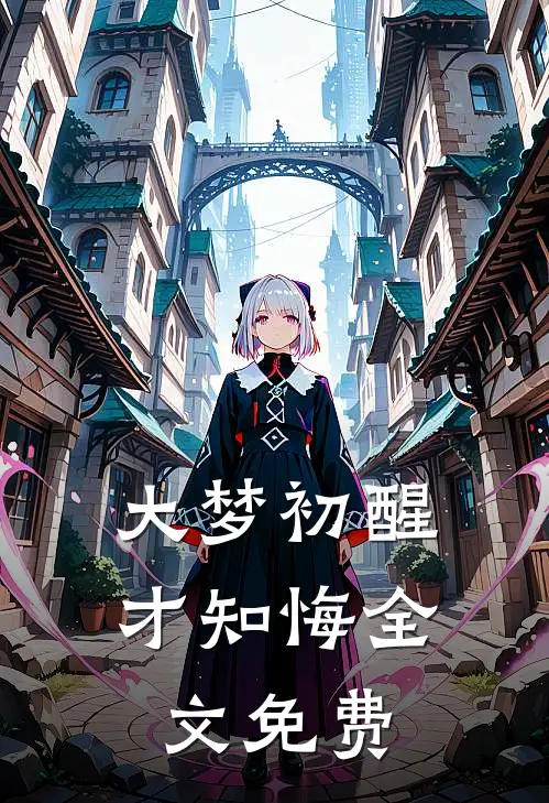 大梦初醒才知悔全文免费