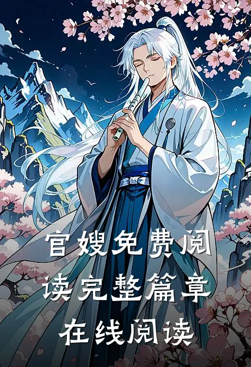 官嫂免费阅读完整篇章在线阅读