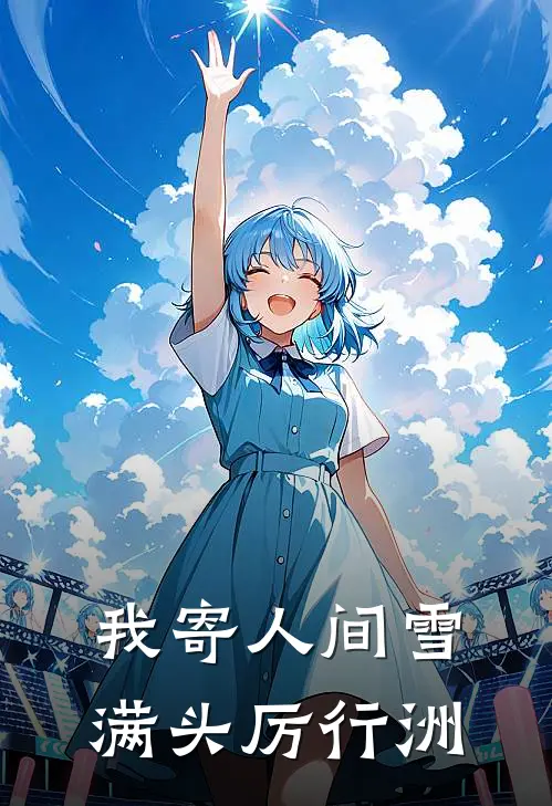我寄人间雪满头厉行洲