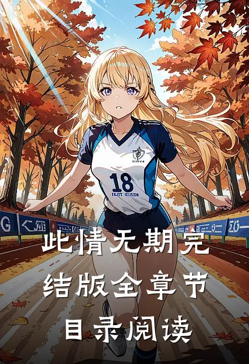 此情无期完结版全章节目录阅读
