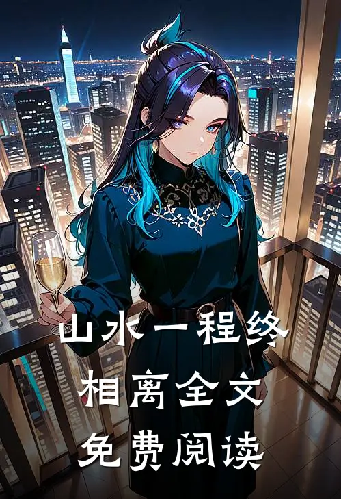 山水一程终相离全文免费阅读