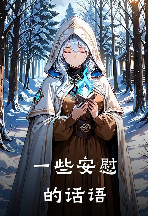 一些安慰的话语