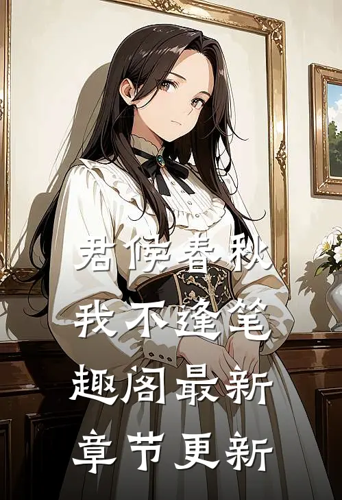 君候春秋我不逢 笔趣阁最新章节更新