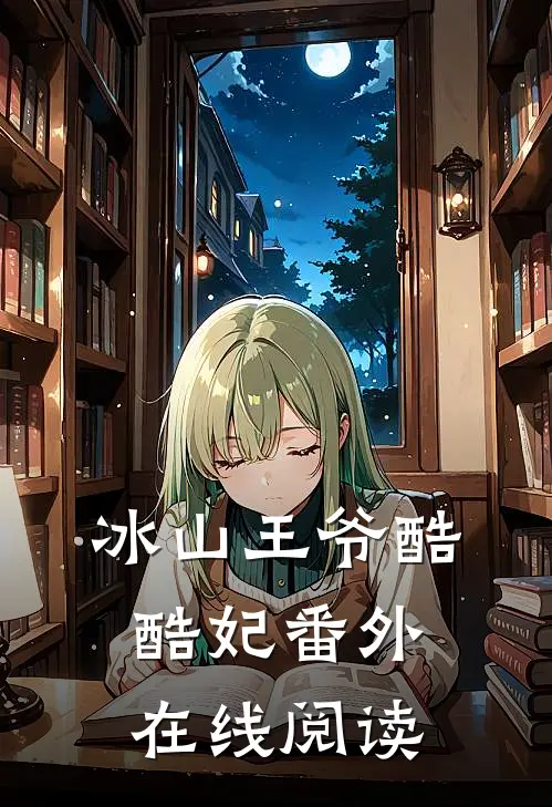 冰山王爷酷酷妃 番外在线阅读
