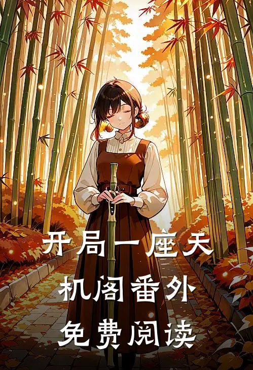 开局一座天机阁番外免费阅读