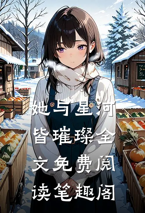 她与星河皆璀璨全文免费阅读笔趣阁