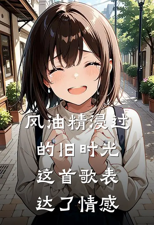 风油精浸过的旧时光这首歌表达了情感