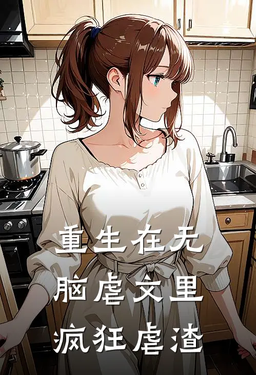 重生在无脑虐文里疯狂虐渣