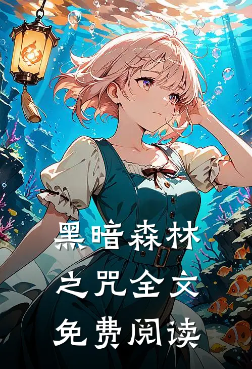 黑暗森林之咒全文免费阅读