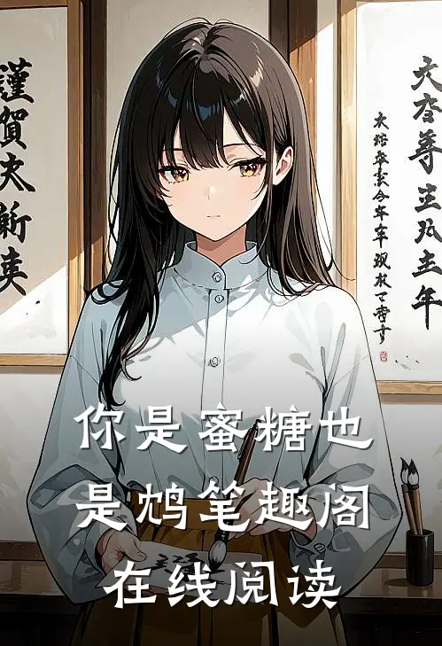 你是蜜糖也是鸩笔趣阁在线阅读