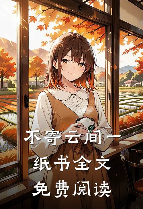不寄云间一纸书全文免费阅读