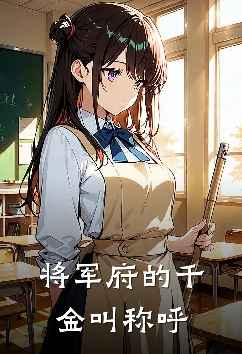 将军府的千金叫称呼