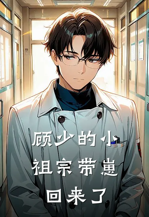 顾少的小祖宗带崽回来了