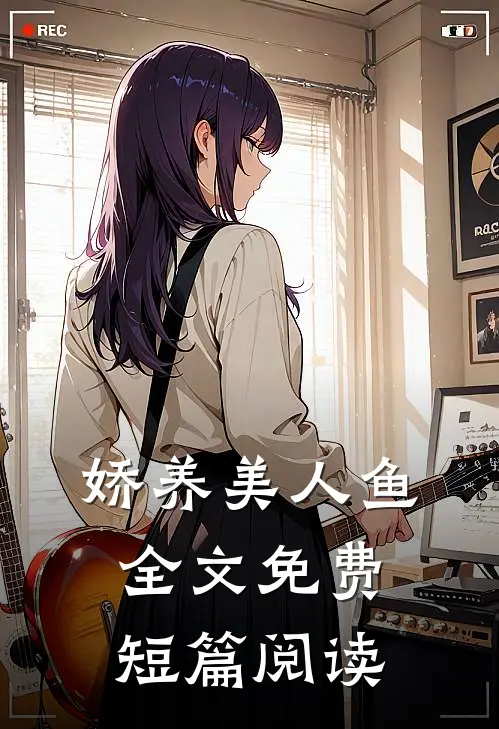 娇养美人鱼全文免费短篇阅读