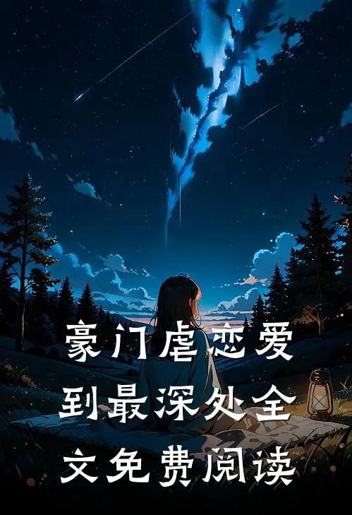豪门虐恋爱到最深处全文免费阅读