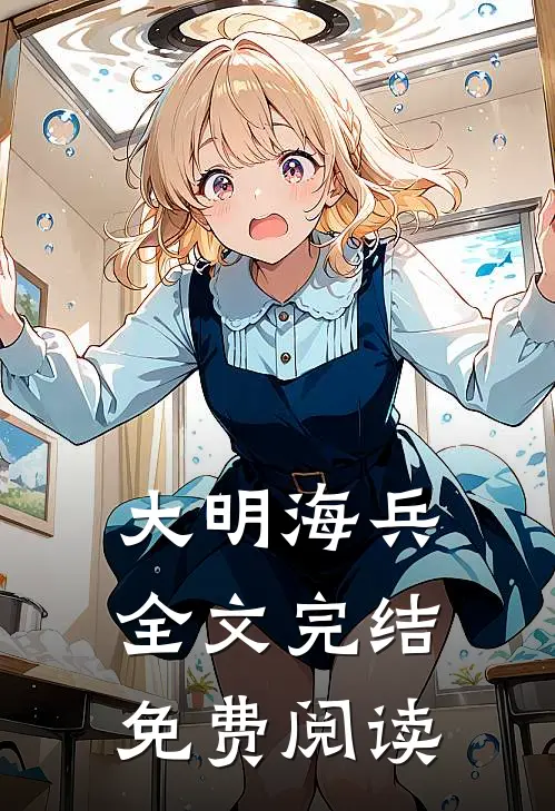 大明海兵全文完结免费阅读