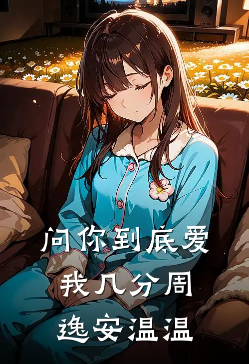 问你到底爱我几分周逸安温温