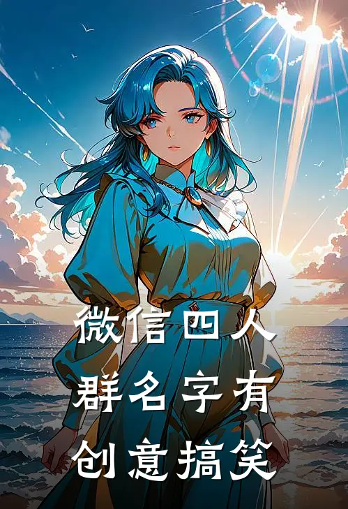 微信四人群名字有创意搞笑