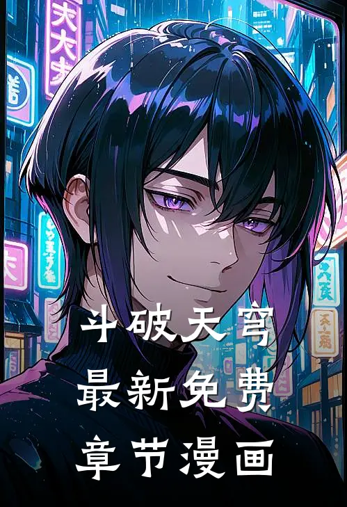 斗破天穹最新免费章节漫画