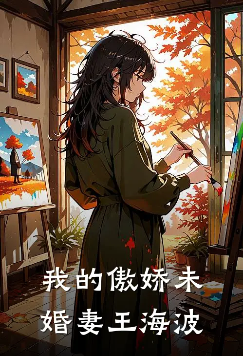 我的傲娇未婚妻王海波