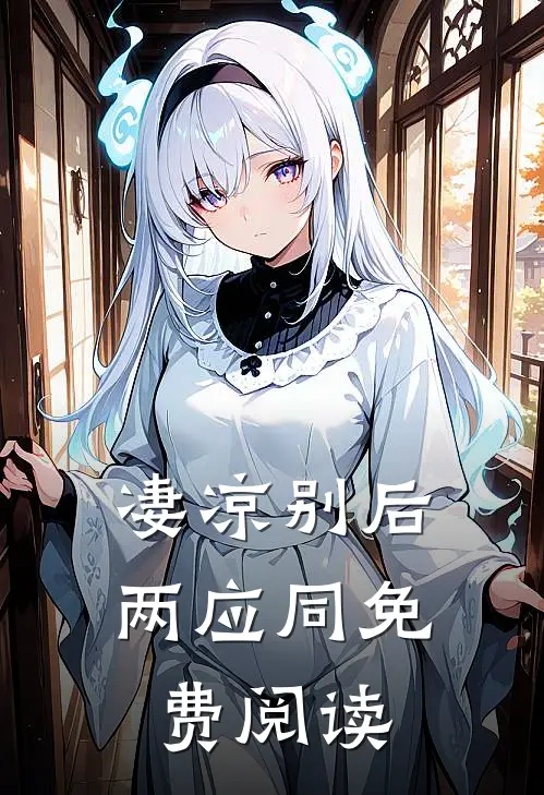 凄凉别后两应同免费阅读