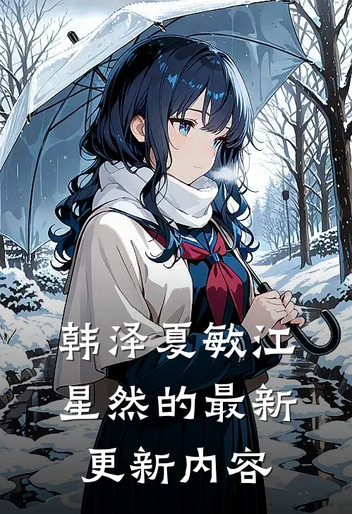 韩泽夏敏江星然的最新更新内容