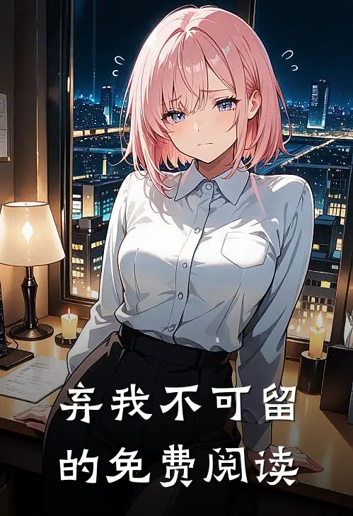 弃我不可留的免费阅读
