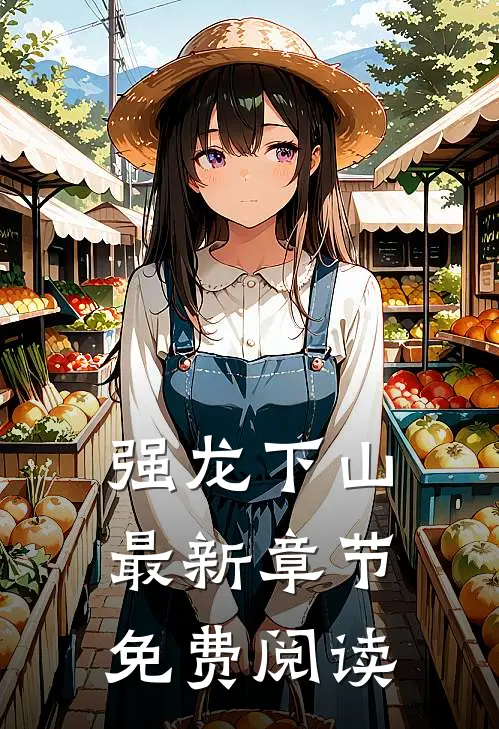 强龙下山最新章节免费阅读