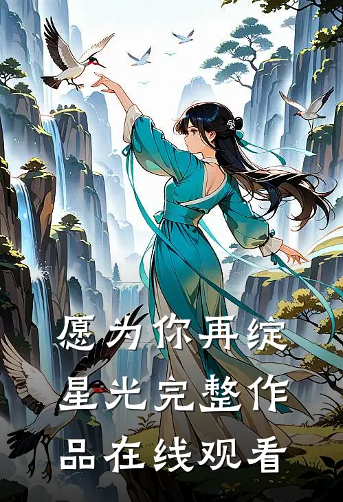 愿为你再绽星光完整作品在线观看
