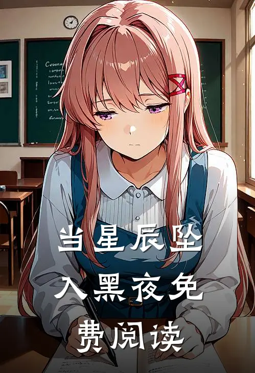 当星辰坠入黑夜免费阅读
