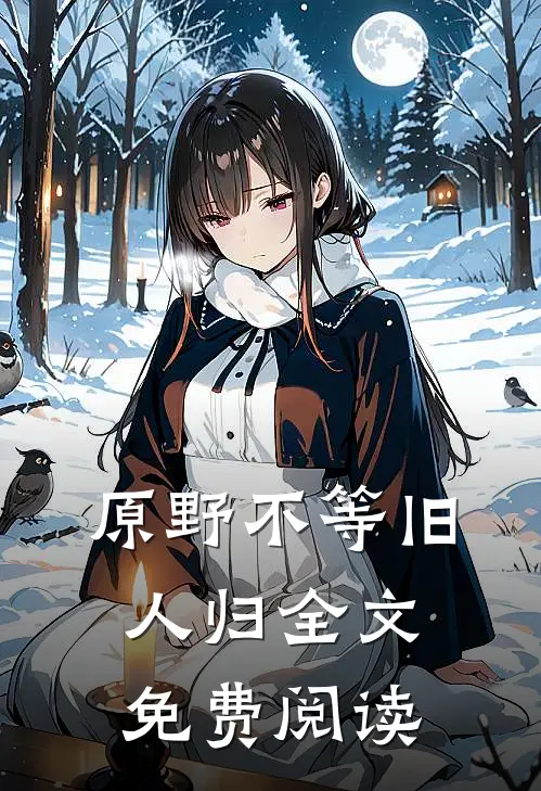 原野不等旧人归全文免费阅读