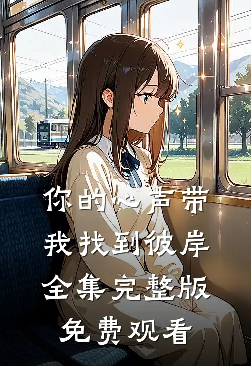 你的心声带我找到彼岸全集完整版免费观看