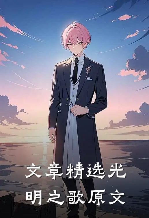 文章精选光明之歌原文