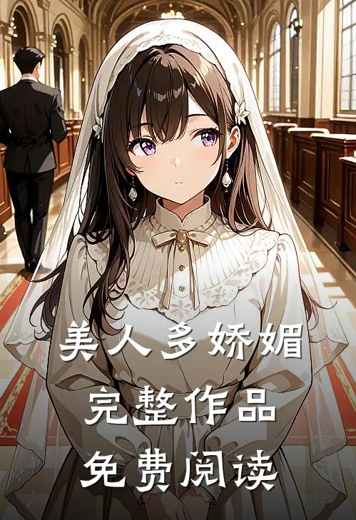 美人多娇媚完整作品免费阅读