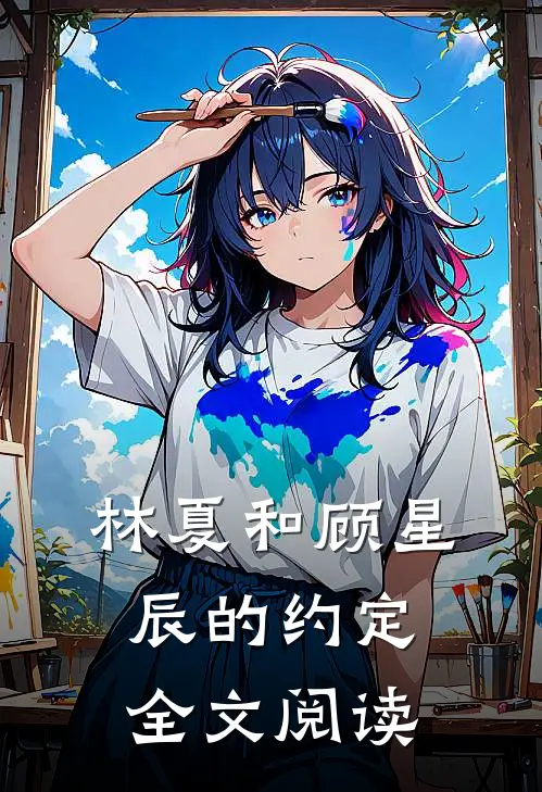 林夏和顾星辰的约定全文阅读