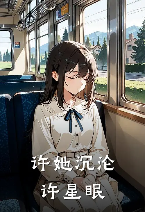 许她沉沦许星眠